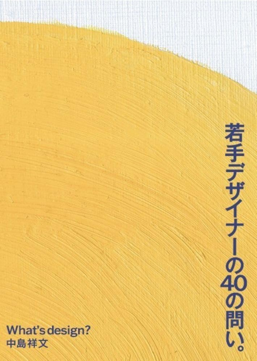 若手デザイナーの40の問い。